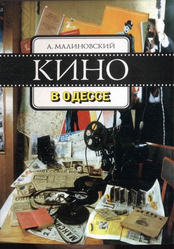 КИНО В ОДЕССЕ