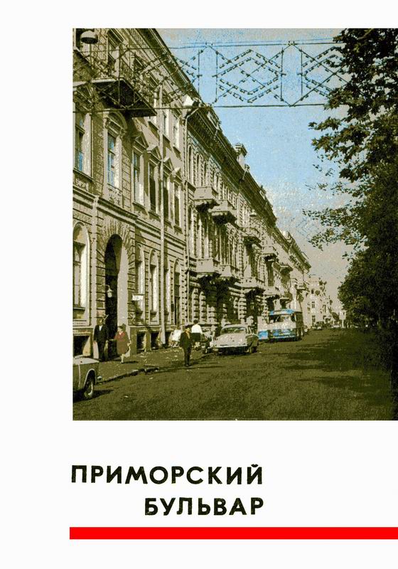 ПРИМОРСКИЙ БУЛЬВАР