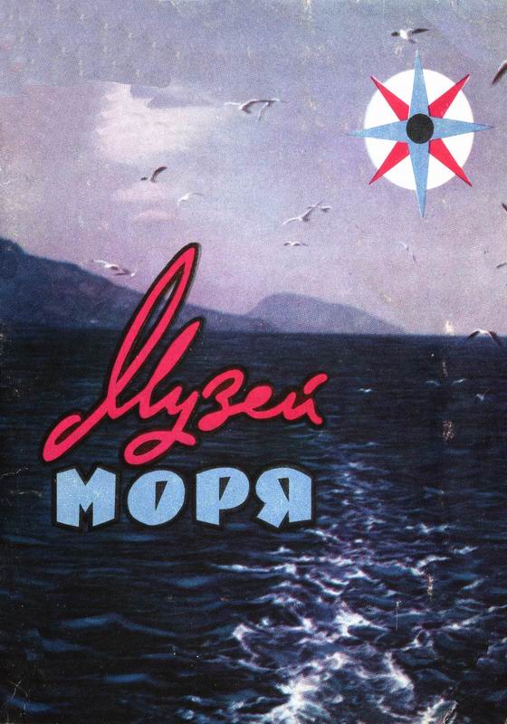 МУЗЕЙ МОРЯ
