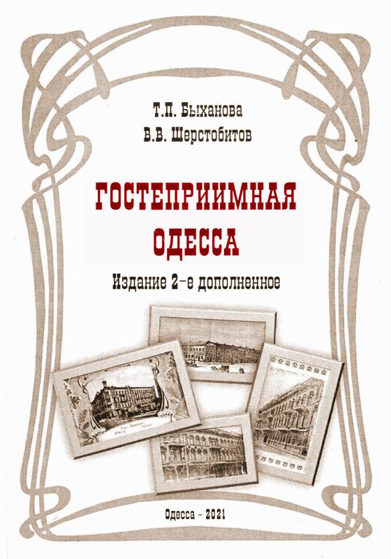ГОСТЕПРИИМНАЯ ОДЕССА