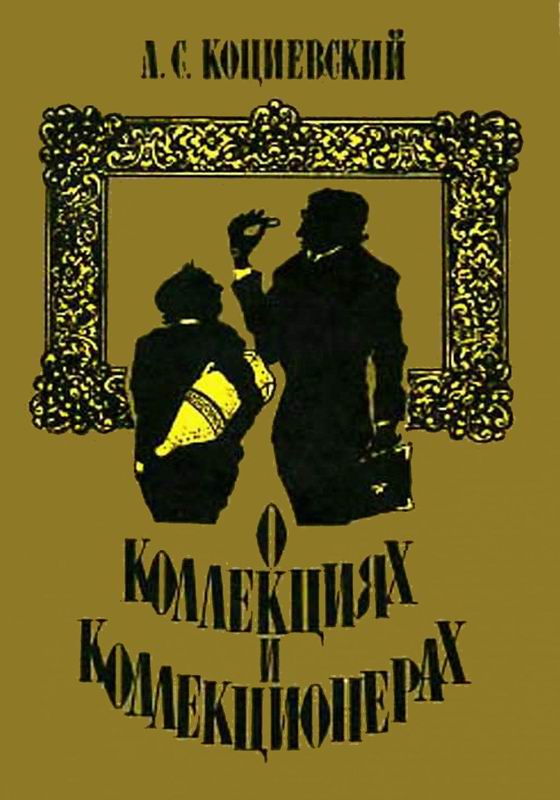 О КОЛЛЕКЦИОНИРОВАНИИ И КОЛЛЕКЦИОНЕРАХ