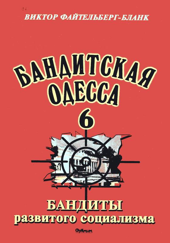 БАНДИТСКАЯ ОДЕССА
