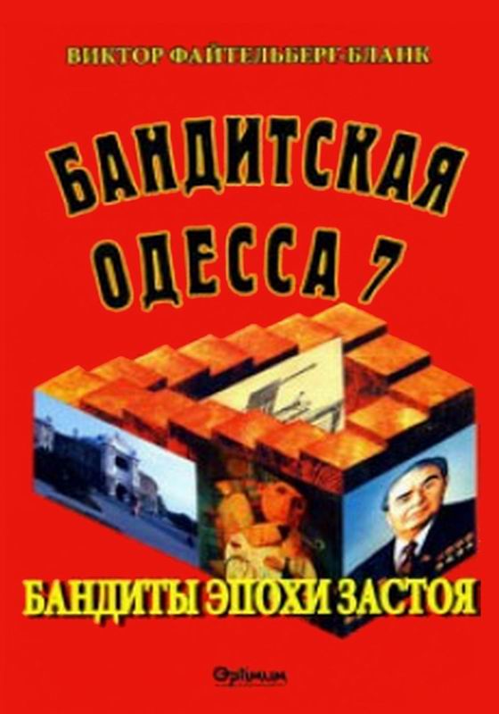 БАНДИТСКАЯ ОДЕССА