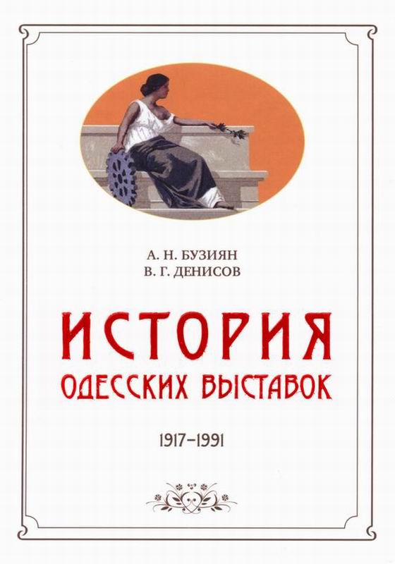 ИСТОРИЯ ОДЕССКИХ ВЫСТАВОК
