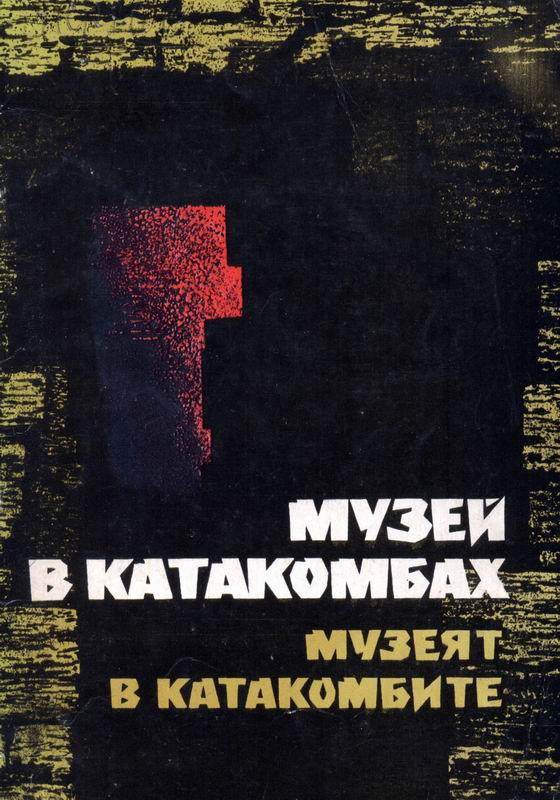 МУЗЕЙ В КАТАКОМБАХ