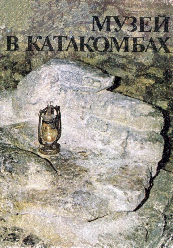 МУЗЕЙ В КАТАКОМБАХ