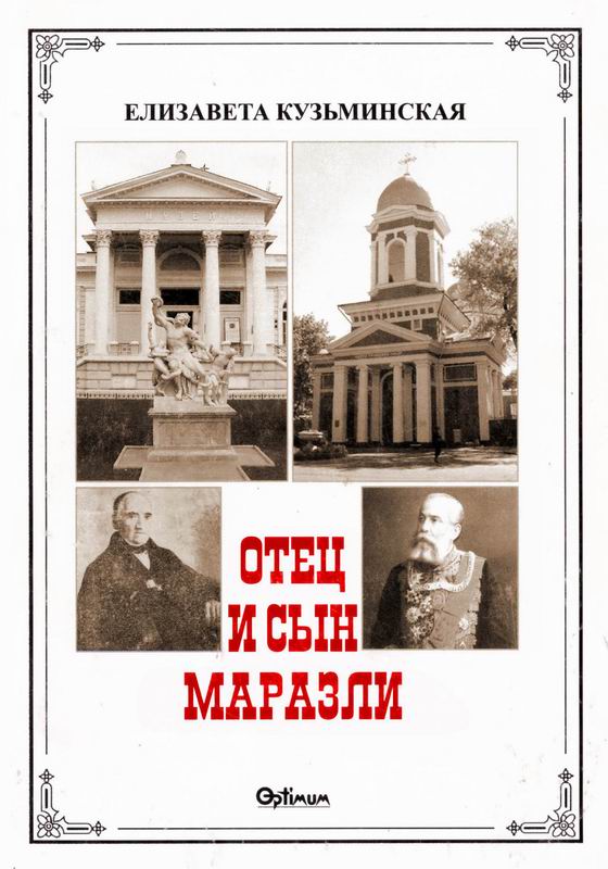 ОТЕЦ И СЫН МАРАЗЛИ