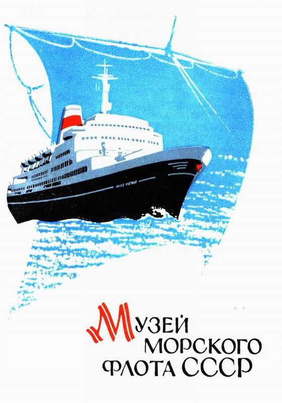 МУЗЕЙ МОРСКОГО ФЛОТА СССР