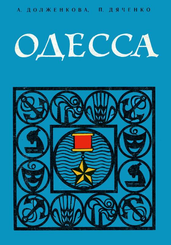 ОДЕССА ПУТЕВОДИТЕЛЬ