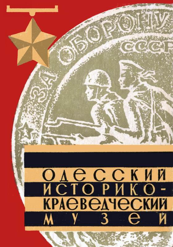 ОДЕССКИЙ ИСТОРИКО-КРАЕВЕДЧЕСКИЙ МУЗЕЙ. ПУТЕВОДИТЕЛЬ