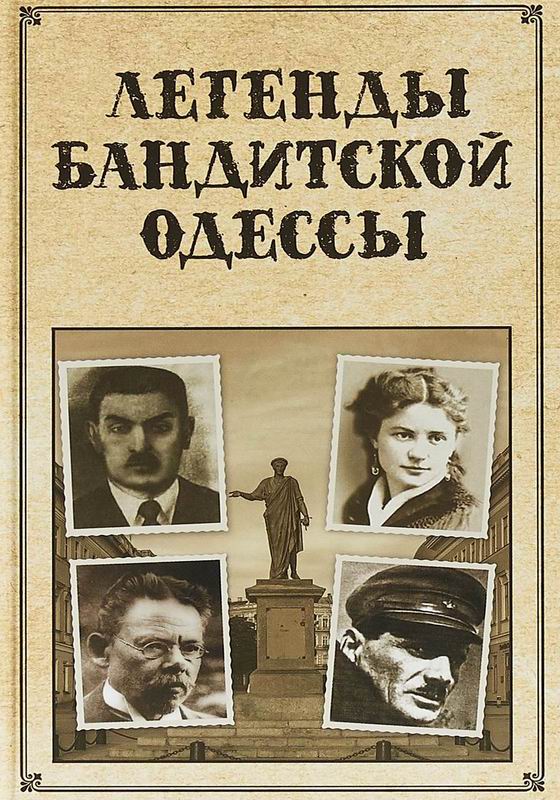 ЛЕГЕНДЫ БАНДИТСКОЙ ОДЕССЫ