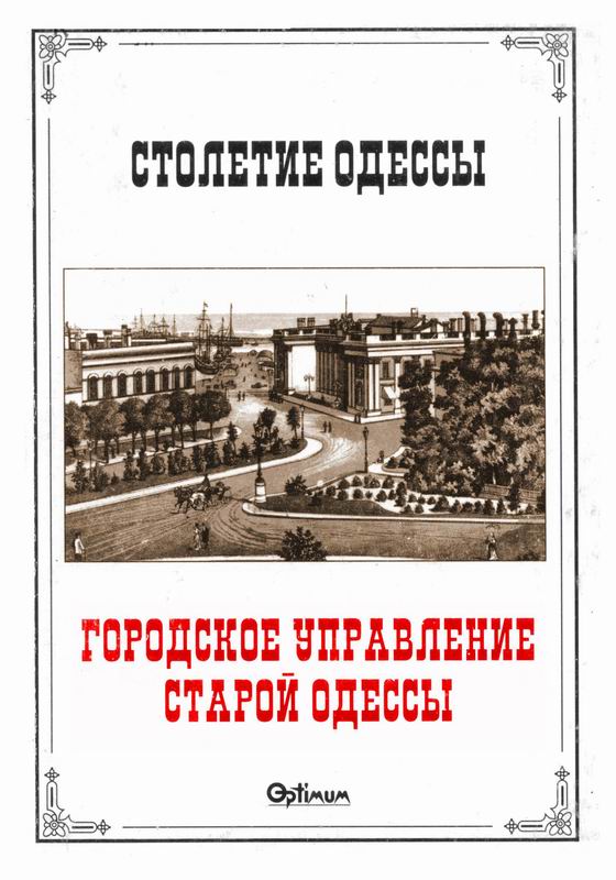 ГОРОДСКОЕ УПРАВЛЕНИЕ СТАРОЙ ОДЕССЫ