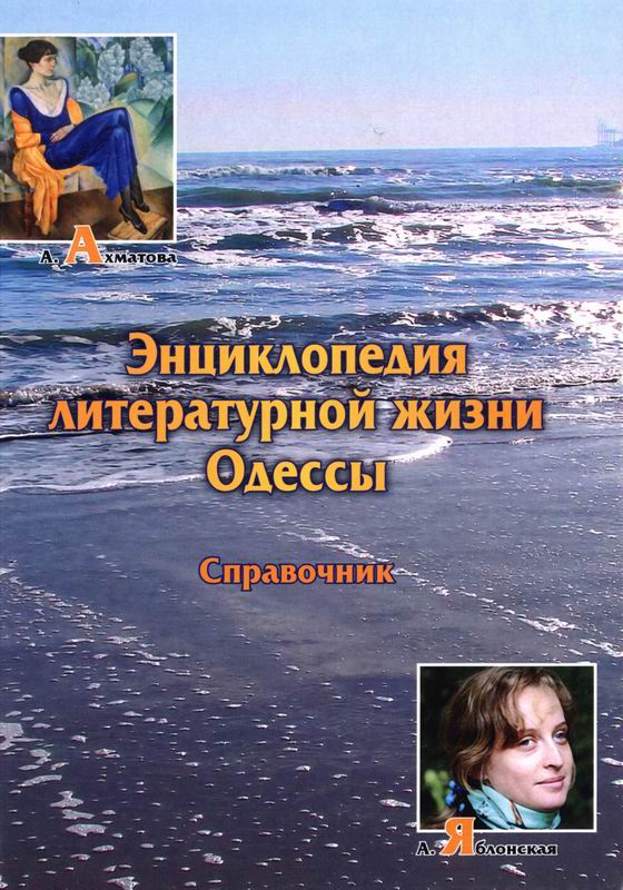 ЭНЦИКЛОПЕДИЯ ЛИТЕРАТУРНОЙ ЖИЗНИ ОДЕССЫ