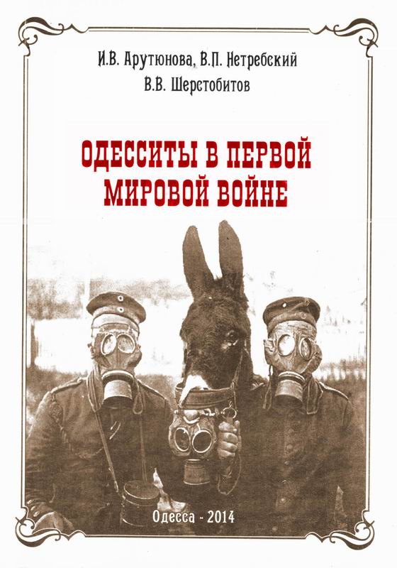 ОДЕССИТЫ В ПЕРВОЙ МИРОВОЙ ВОЙНЕ