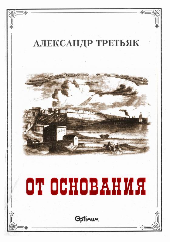 ОТ ОСНОВАНИЯ