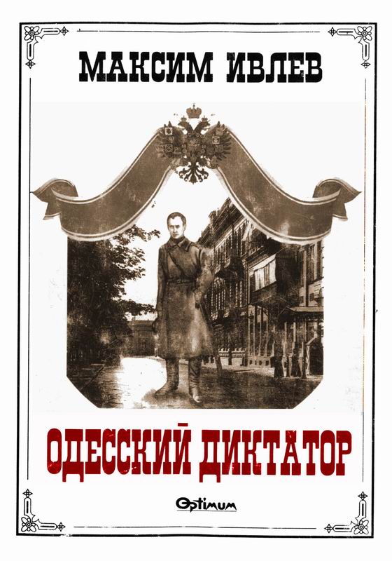 ОДЕССКИЙ ДИКТАТОР