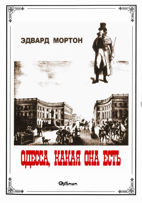 ОДЕССА, КАКАЯ ОНА ЕСТЬ