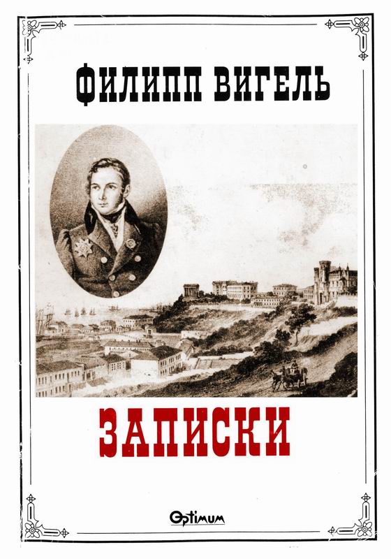 ВИГЕЛЬ ЗАПИСКИ