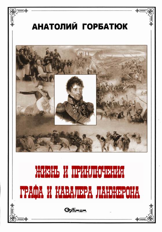 ЖИЗНЬ И ПРИКЛЮЧЕНИЯ ГРАФА И КАВАЛЕРА ЛАНЖЕРОНА