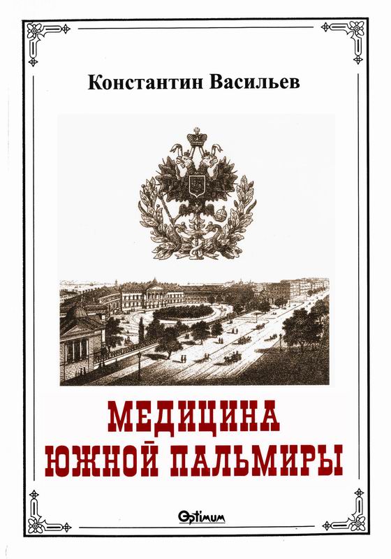 МЕДИЦИНА ЮЖНОЙ ПАЛЬМИРЫ