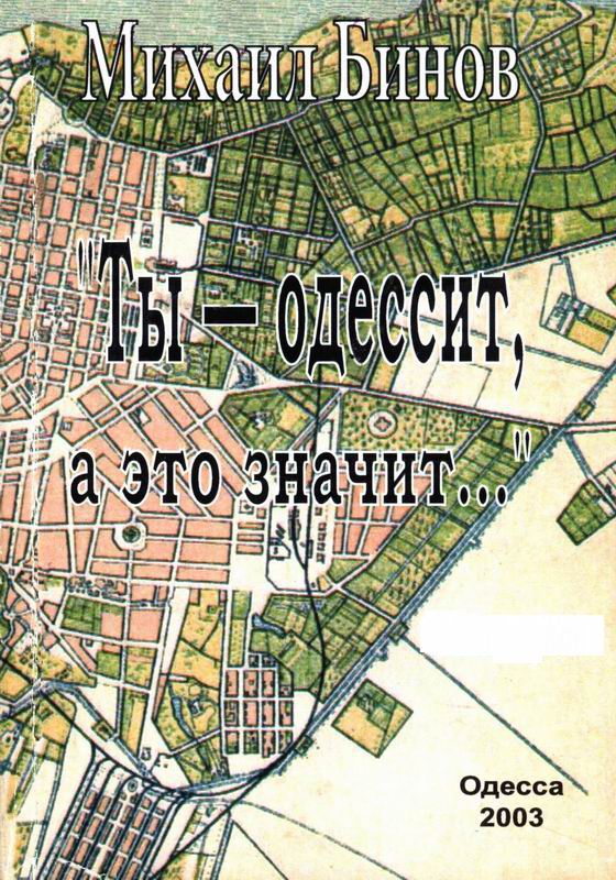 ТЫ - ОДЕССИТ, А ЭТО ЗНАЧИТ
