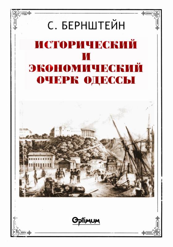 ИСТОРИЧЕСКИЙ И ЭКОНОМИЧЕСКИЙ ОЧЕРК ОДЕССЫ