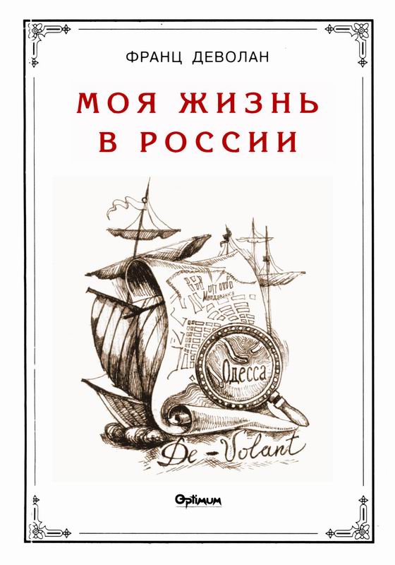 МОЯ ЖИЗНЬ В РОССИИ