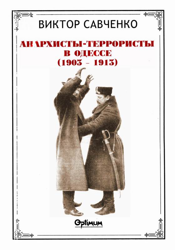 АНАРХИСТЫ - ТЕРРОРИСТЫ В ОДЕССЕ