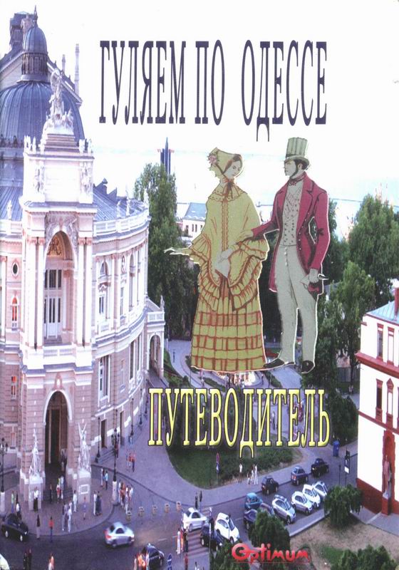 ГУЛЯЕМ ПО ОДЕССЕ