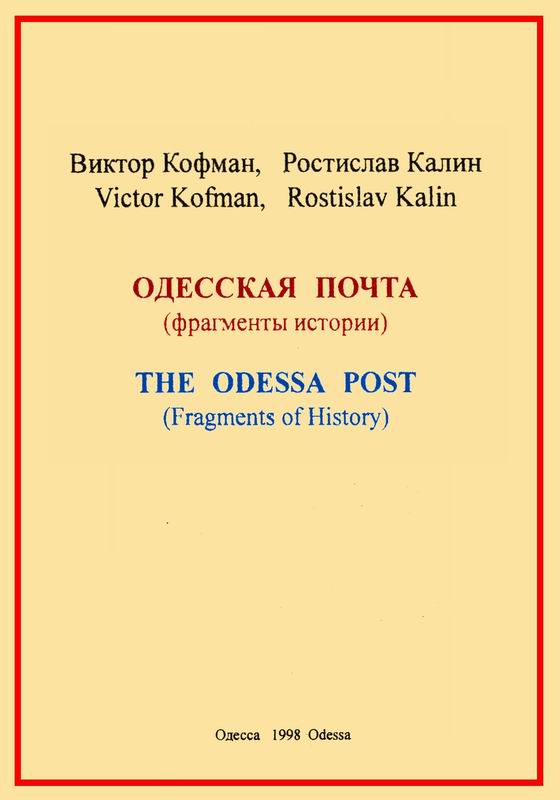 ОДЕССКАЯ ПОЧТА