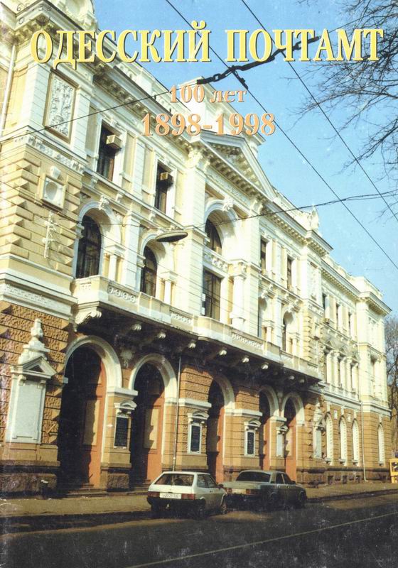 ОДЕССКИЙ ПОЧТАМТ