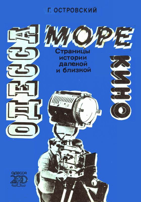 ОДЕССА, МОРЕ, КИНО