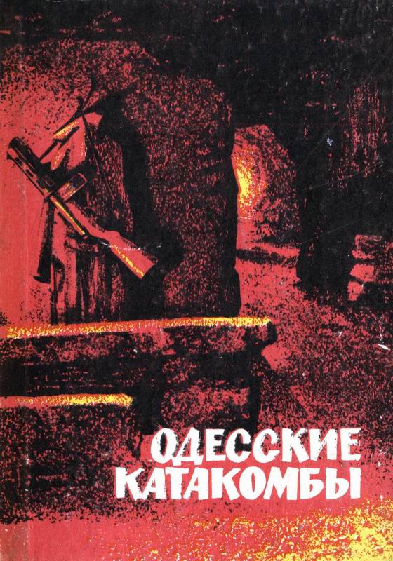 ОДЕССКИЕ КАТАКОМБЫ