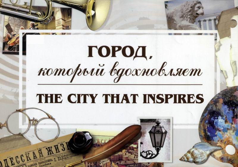 ГОРОД, КОТОРЫЙ ВДОХНОВЛЯЕТ
