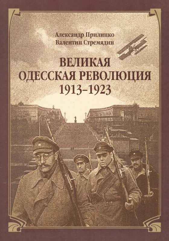 ВЕЛИКАЯ ОДЕССКАЯ РЕВОЛЮЦИЯ
