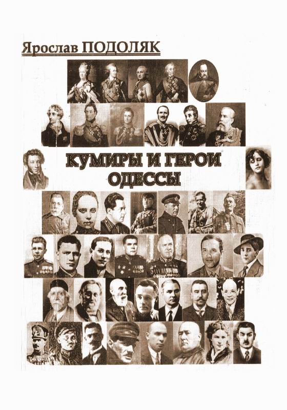 КУМИРЫ И ГЕРОИ ОДЕССЫ
