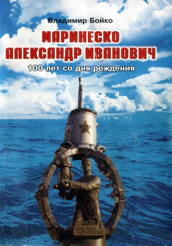 МАРИНЕСКО АЛЕКСАНДР ИВАНОВИЧ