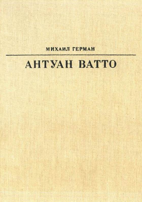 Герман Антуан Ватто