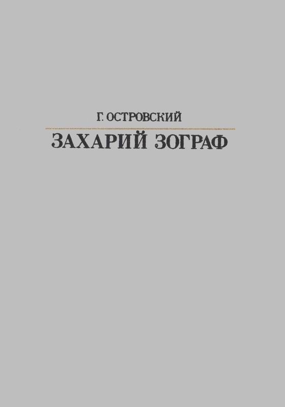 Захарий Зограф