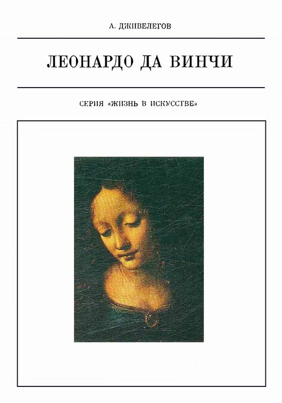 Дживелегов Леонардо да Винчи