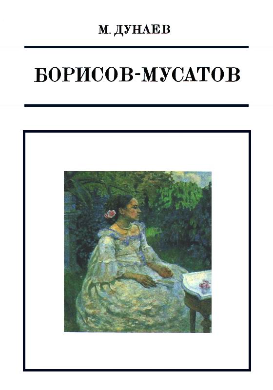 Дунаев Борисов-Мусатов