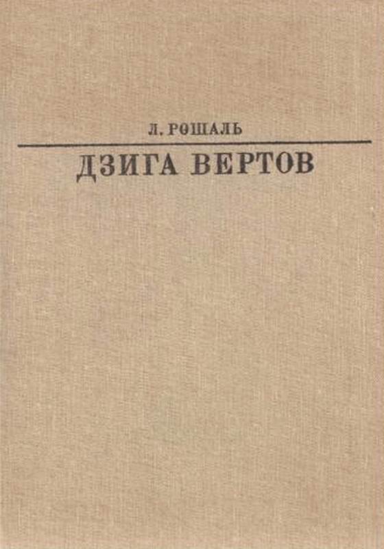 Рошаль Дзига Вертов