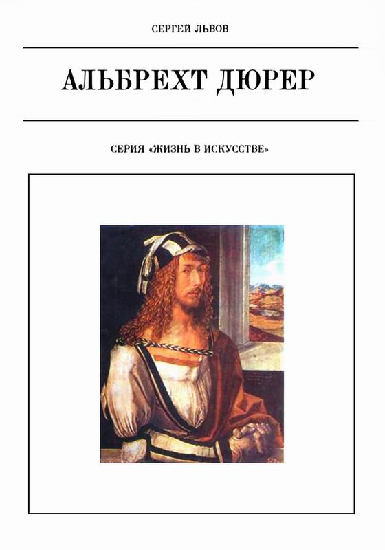Львов Альбрехт Дюрер