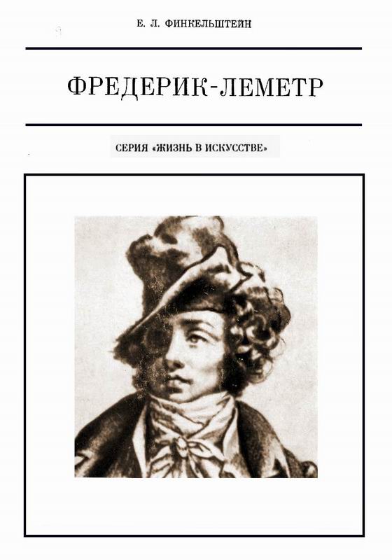 Финкельштейн Фредерик-Леметр