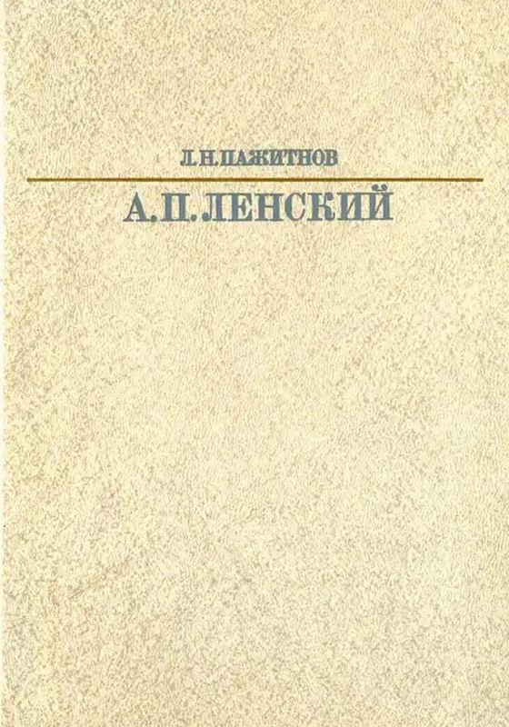 Пажитнов Ленский