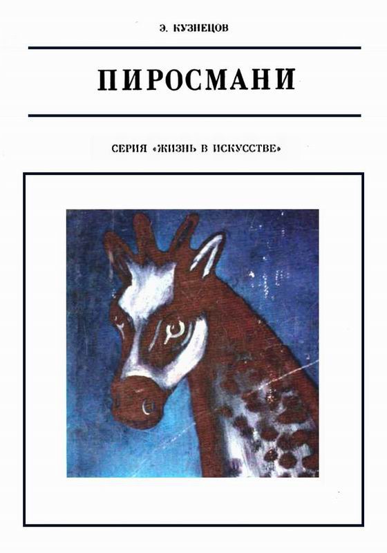 Кузнецов Пиросмани