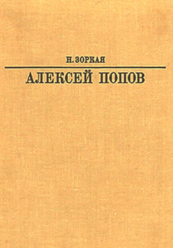 Зоркая Алексей Попов