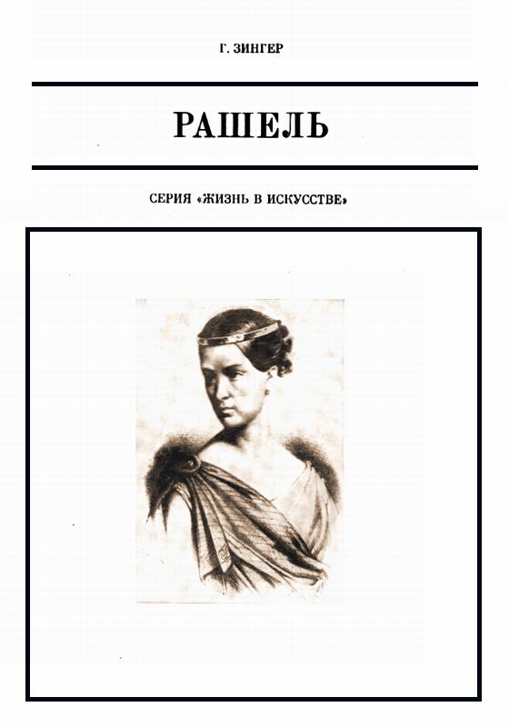 Зингер Рашель