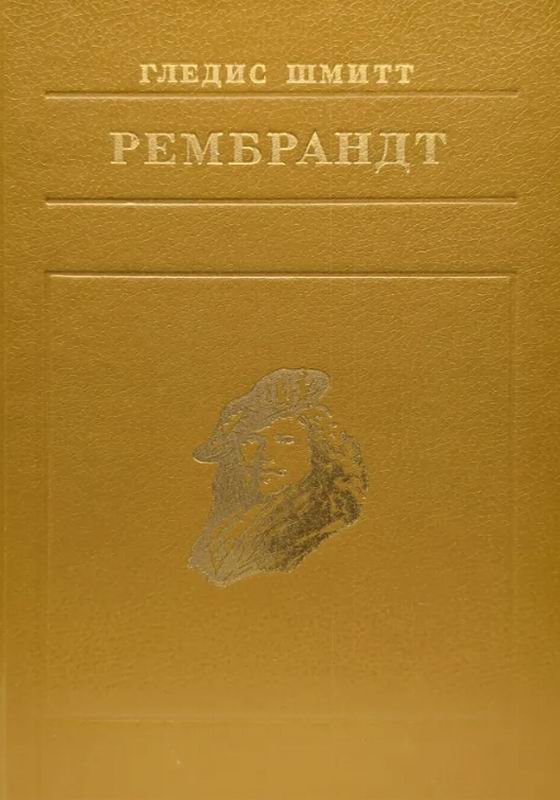 Шмитт Рембрандт