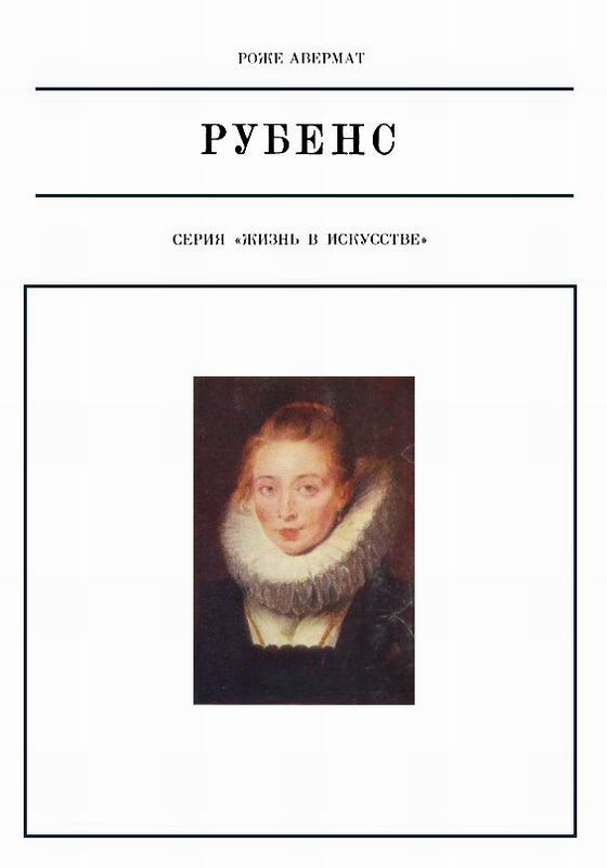 Авермат Рубенс